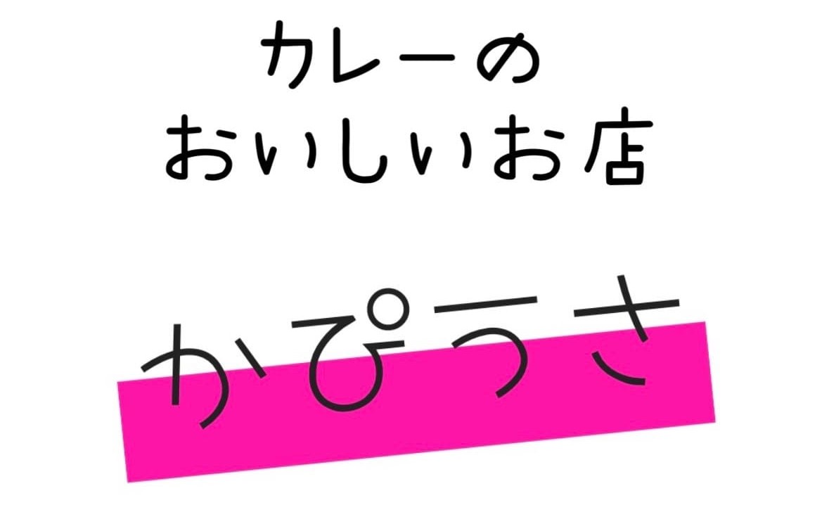 カレーの美味しいお店かぴうさ